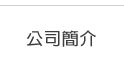 公司簡介