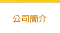 公司簡介