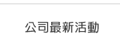 公司最新活動