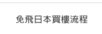 免飛日本買樓流程
