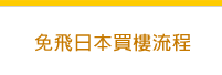 免飛日本買樓流程