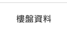 樓盤資料