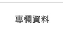專欄資料