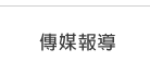 傳媒報導