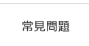 常見問題
