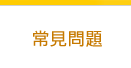常見問題