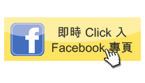 即時Click入Facebook專頁