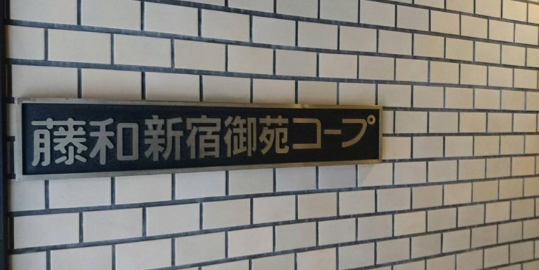 日本樓投資-東京都新宿区四谷４丁目27-6