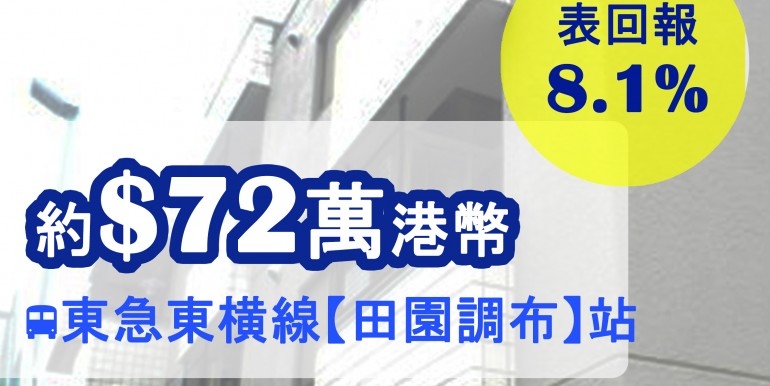 東急東横線【田園調布】站