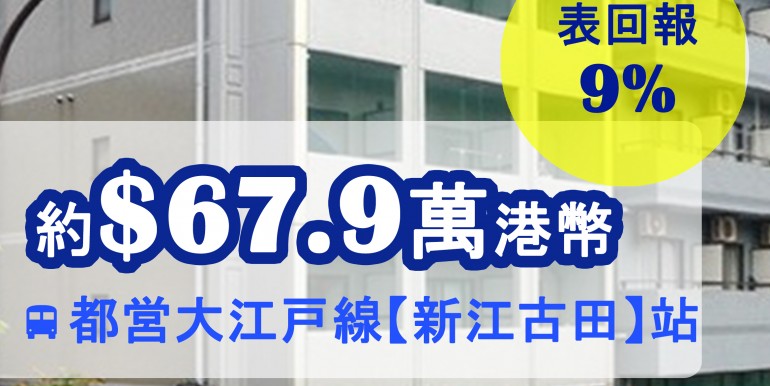 都営大江戸線【新江古田】站