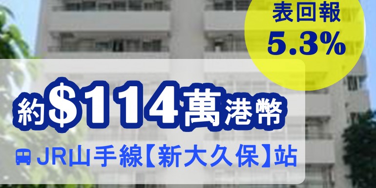 JR山手線【新大久保】站