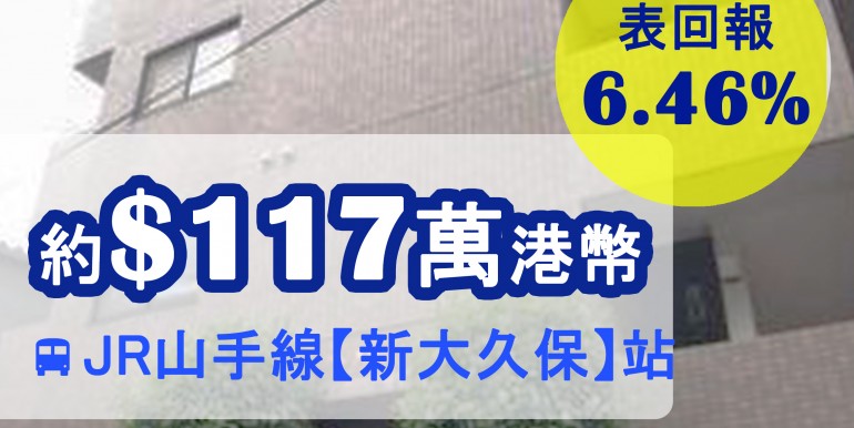 JR山手線【新大久保】站