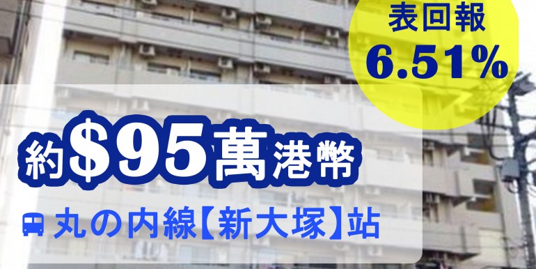 丸の内線【新大塚】站