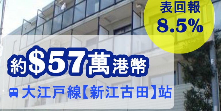 大江戸線【新江古田】站