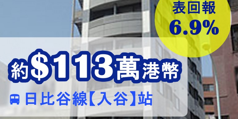 日比谷線【入谷】站 徒歩5分鐘