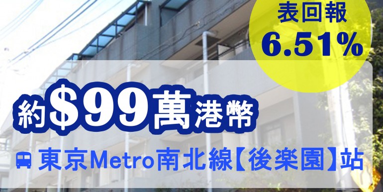 東京Metro南北線【後楽園】站