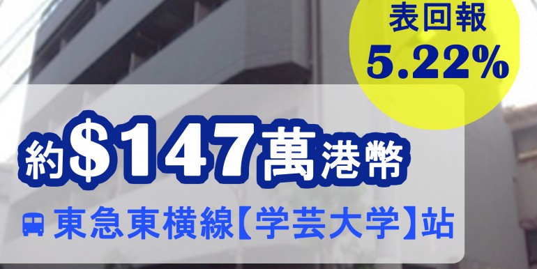 東急東横線【学芸大学】站