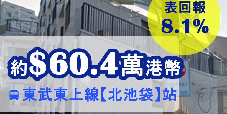 東武東上線【北池袋】站