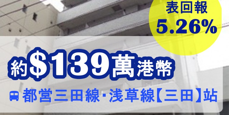 都営三田線・浅草線【三田】站