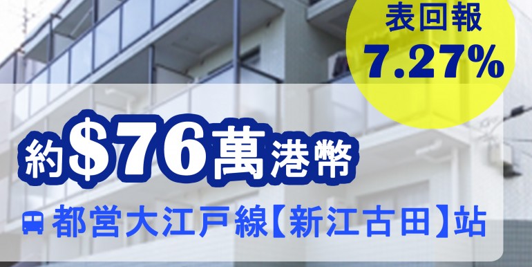 都営大江戸線【新江古田】站