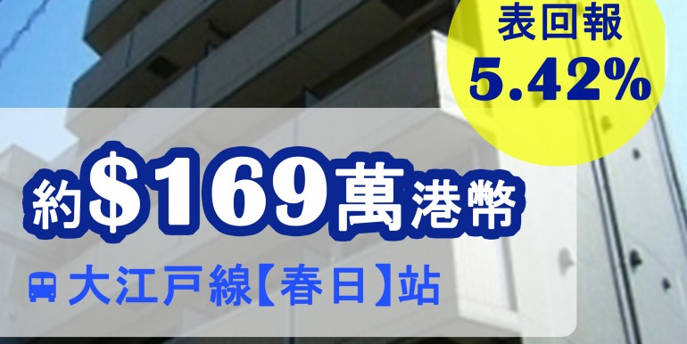 大江戸線【春日】站