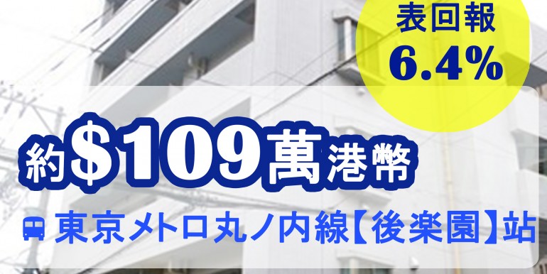 東京メトロ丸ノ内線【後楽園】站