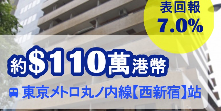 東京メトロ丸ノ内線【西新宿】站