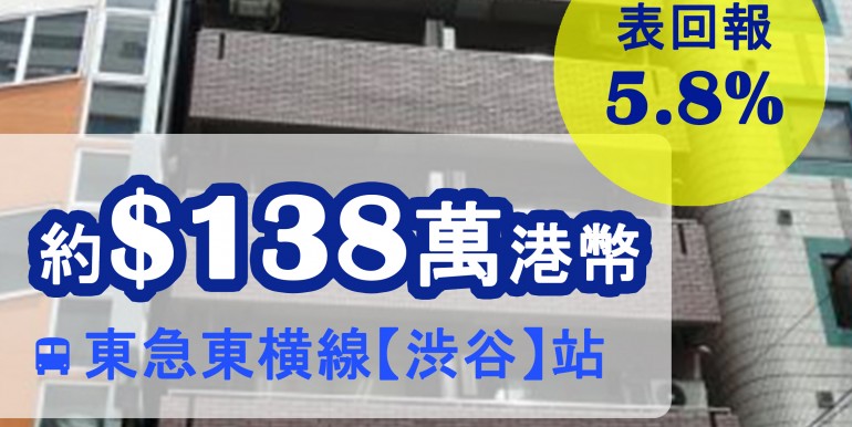 東急東横線【渋谷】站