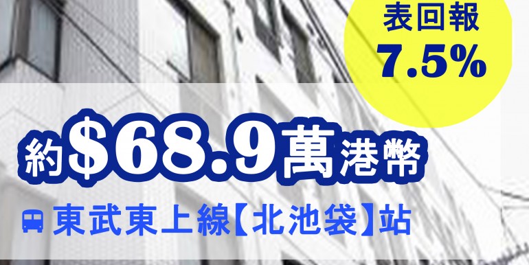 東武東上線【北池袋】站