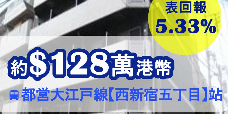 都営大江戸線【西新宿五丁目】站