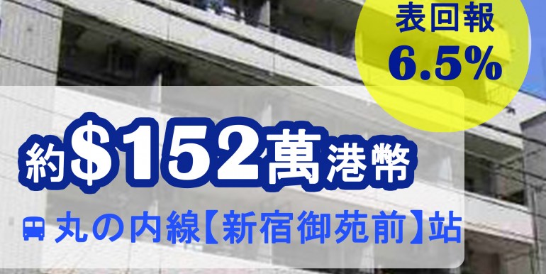 丸の内線【新宿御苑前】站