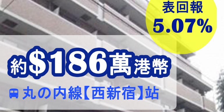 丸の内線【西新宿】站