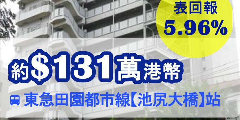 東急田園都市線【池尻大橋】站