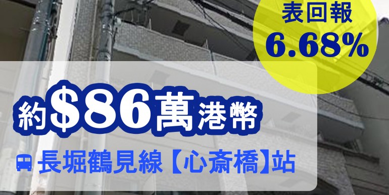 長堀鶴見線 【心斎橋】站 徒歩4分鐘