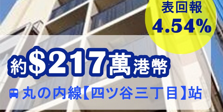 丸の内線【四ツ谷三丁目】站