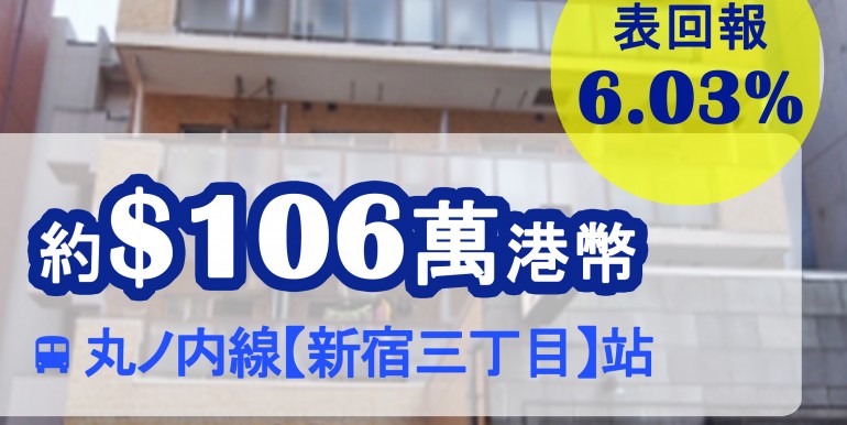 東京メトロ丸ノ内線【新宿三丁目】站