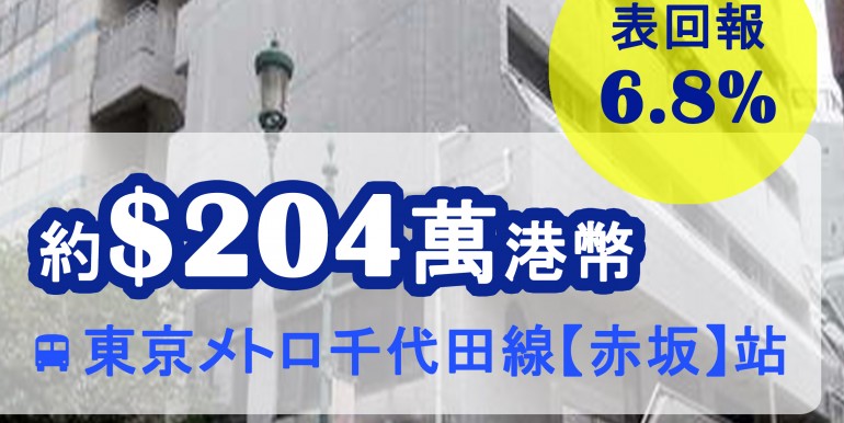 東京メトロ千代田線【赤坂】站