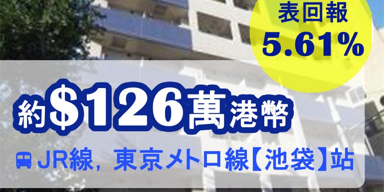 JR線，東京メトロ線【池袋】站