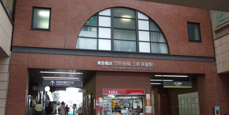 三軒茶屋駅