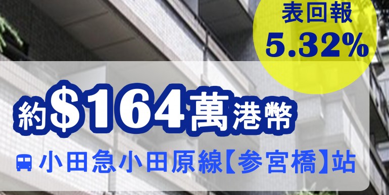 小田急小田原線【参宮橋】站