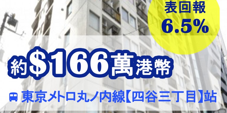 東京メトロ丸ノ内線【四谷三丁目】站