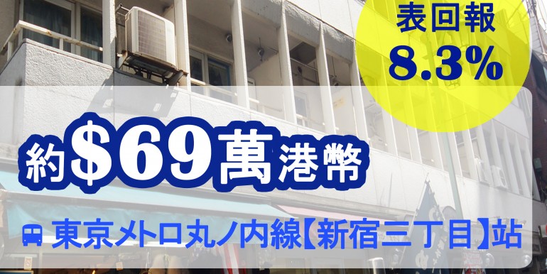 東京メトロ丸ノ内線【新宿三丁目】站