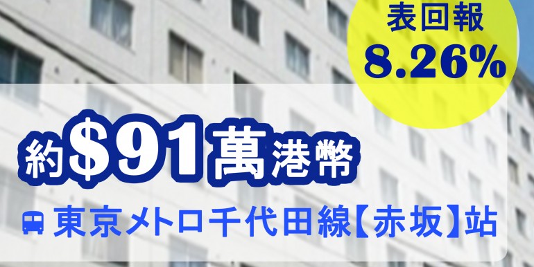 東京メトロ千代田線【赤坂】站