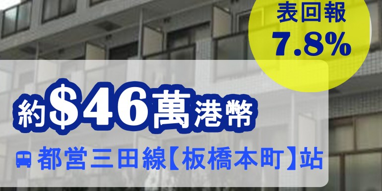 都営三田線【板橋本町】站